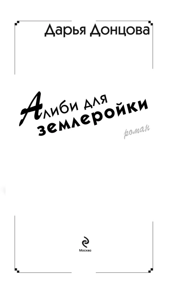 Alibi dla kopacza